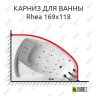 Карниз для ванны Balteco Rhea 169х118 Усиленный 25 мм MrKARNIZ фото 1