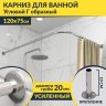 Карниз для ванной Угловой Г образный 120х75 Усиленный 20 мм фото 1