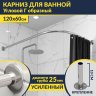 Карниз для ванной Угловой Г образный 120х60 Усиленный 25 мм MrKARNIZ фото 1