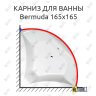 Карниз для ванны Alpen Bermuda 165х165 Усиленный 25 мм MrKARNIZ фото 1