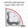 Карниз для ванны Relisan Vayer Iryda 150х150 Усиленный 25 мм MrKARNIZ фото 1