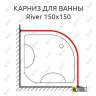 Карниз для ванны River 150 Усиленный 25 мм MrKARNIZ фото 1
