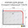 Карниз для душа Угловой Г образный 110х70 Усиленный 25 мм MrKARNIZ фото 2