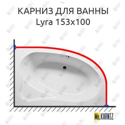 Карниз для ванны Riho Lyra 153х100 Усиленный 25 мм MrKARNIZ