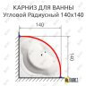 Карниз для ванной Угловой Дуга 140х140 Усиленный 25 мм MrKARNIZ фото 2