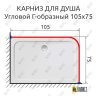 Карниз для душа Угловой Г образный 105х75 Усиленный 25 мм MrKARNIZ фото 2