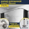 Карниз для ванной Угловой Г образный 175х75 Усиленный 25 мм MrKARNIZ фото 1