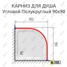Карниз для душа Угловой Полукруглый 90х90 Усиленный 20 мм фото 2