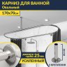 Карниз для ванной Овальный 170х70 усиленный 25 мм MrKARNIZ фото 1