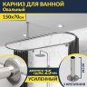 Карниз для ванной Овальный 150х70 усиленный 25 мм MrKARNIZ фото 1