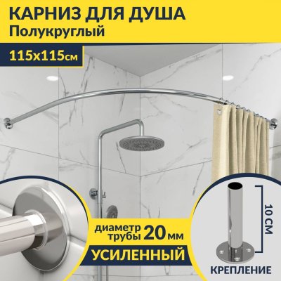 Карниз для душа Угловой Полукруглый 115х115 Усиленный 20 мм