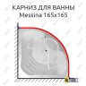 Карниз для ванны 1 MarKa Messina 165х165 Усиленный 25 мм MrKARNIZ фото 1