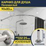 Карниз для душа Угловой Полукруглый 90х80 Усиленный 25 мм MrKARNIZ фото 1