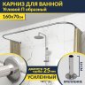 Карниз для ванны П-образный 160х70 Усиленный 25 мм MrKARNIZ фото 1