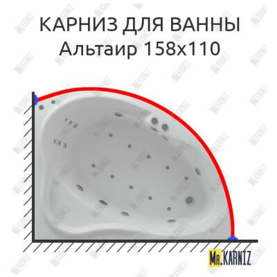 Карниз для ванны Aquatek Альтаир 158х110 Усиленный 25 мм MrKARNIZ