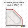 Карниз для ванны Vagnerplast Cavallo 140х140 Усиленный 25 мм MrKARNIZ фото 1