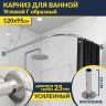 Карниз для ванной Угловой Г образный 120х95 Усиленный 25 мм MrKARNIZ фото 1