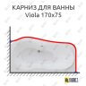 Карниз для ванны Polla Viola 170х75 Усиленный 25 мм MrKARNIZ фото 1