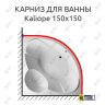 Карниз для ванны Relisan Kaliope 150х150 Усиленный 25 мм MrKARNIZ фото 1